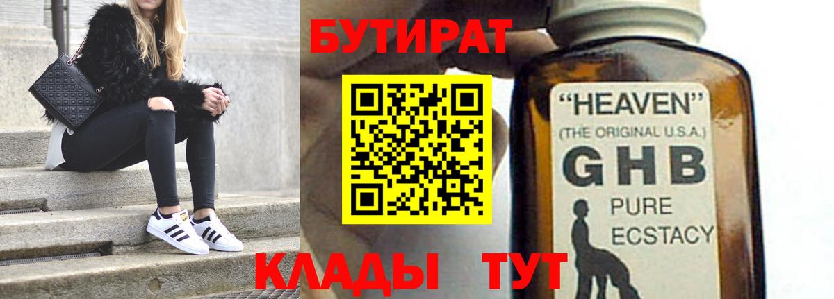 Бутират оксибутират  Вход с VPN  Череповец 